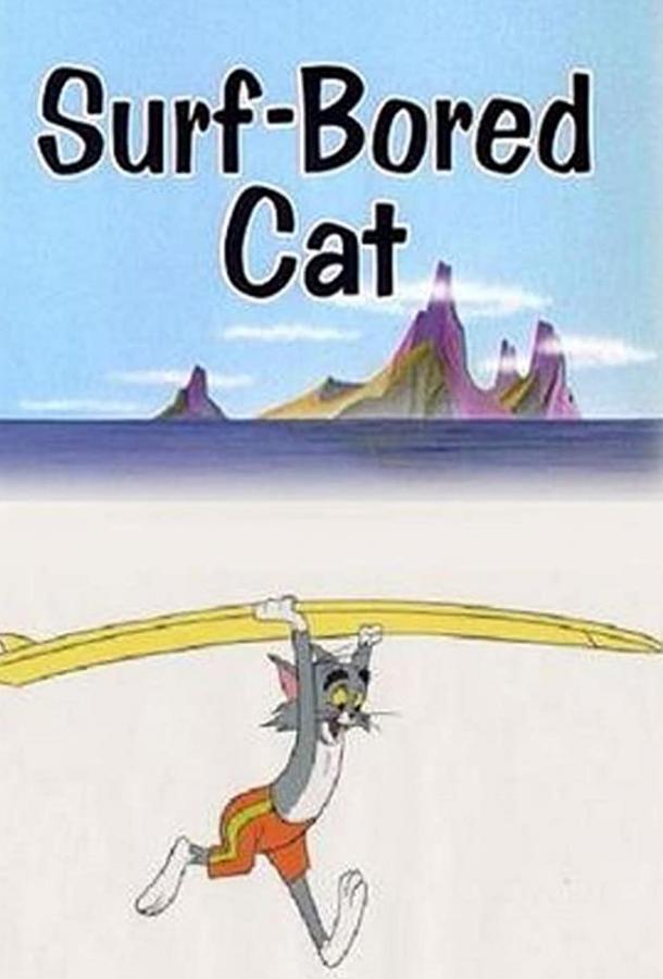 Катание на волнах / Surf-Bored Cat (1967) 