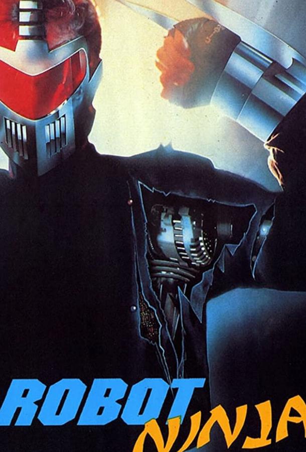 Робот-ниндзя / Robot Ninja (1989) 
