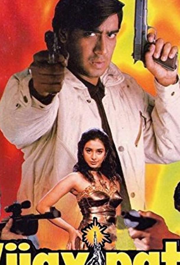 Парень в темных очках / Vijaypath (1994) 