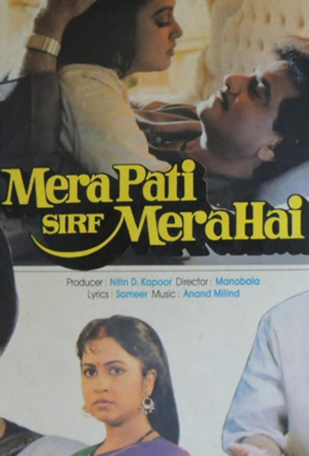 Мой муж только мой / Mera Pati Sirf Mera Hai (1990) 