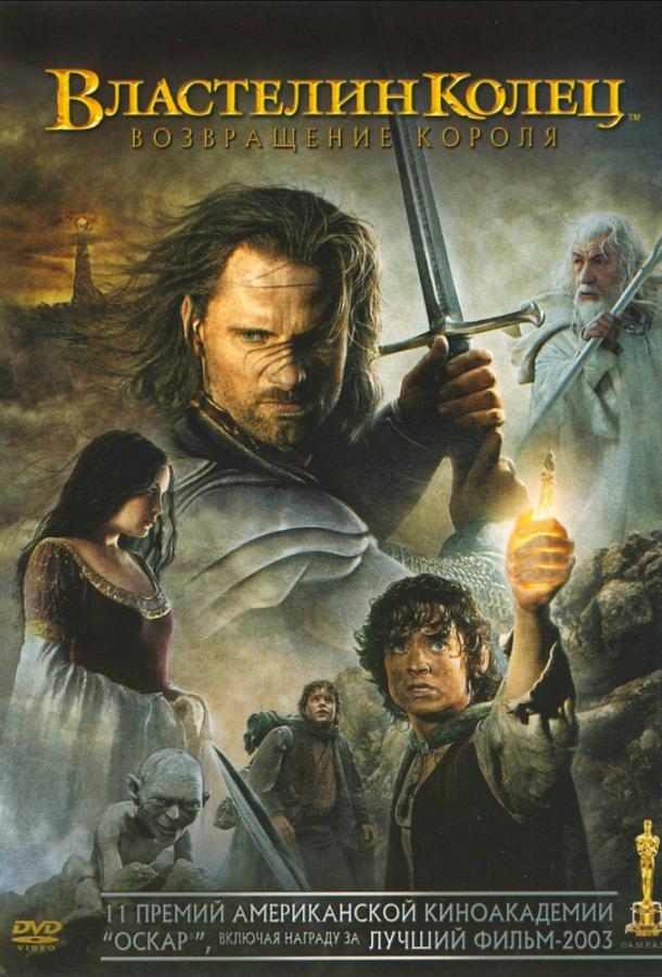 Властелин колец 3 : Возвращение короля / The Lord of the Rings 3 : The Return of the King (2003) 