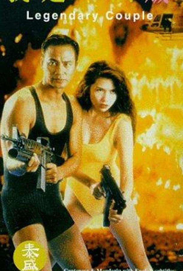 Легендарная парочка / Wo shi yi ge zei (1995) 