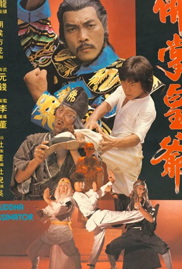 Убийца Будды / Fo zhang huang ye (1980) 