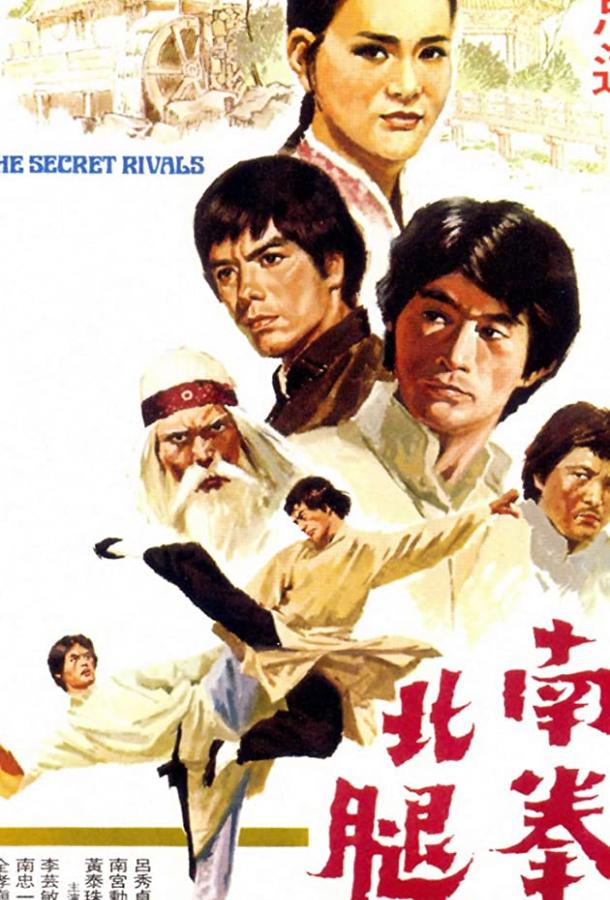 Тайные соперники / Nan quan bei tui (1976) 