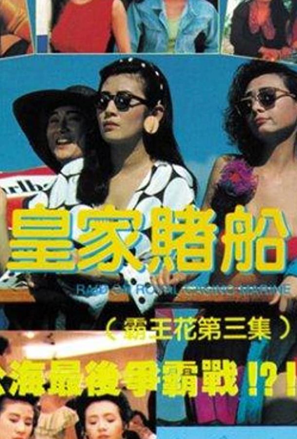Лучший отряд 3 / Huang jia du chuan (1990) 