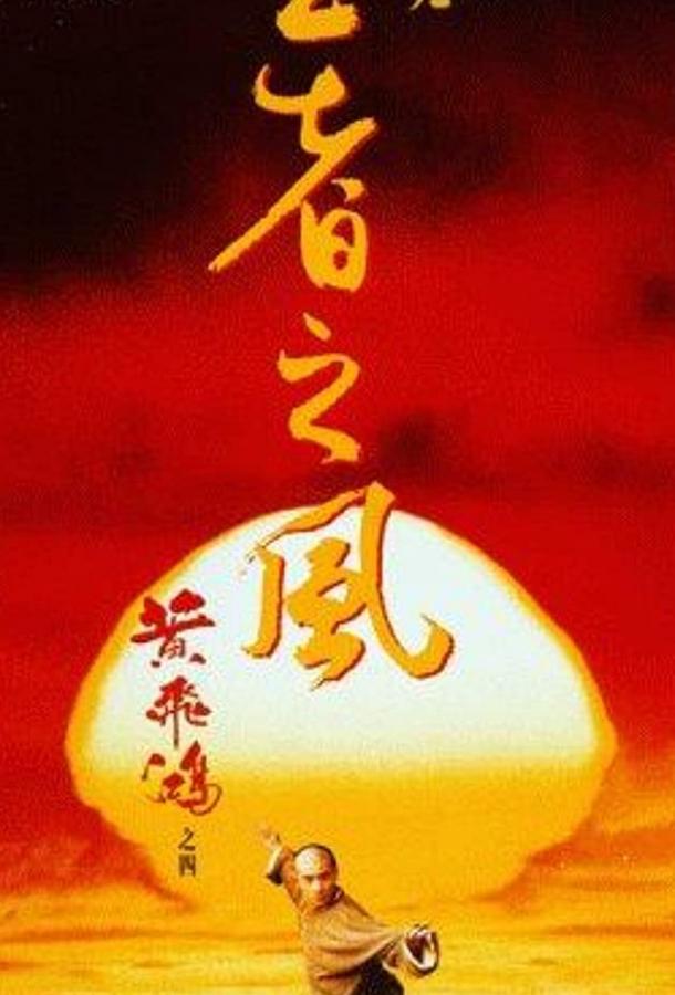 Однажды в Китае 4 / Wong Fei Hung IV: Wong je ji fung (1993) 