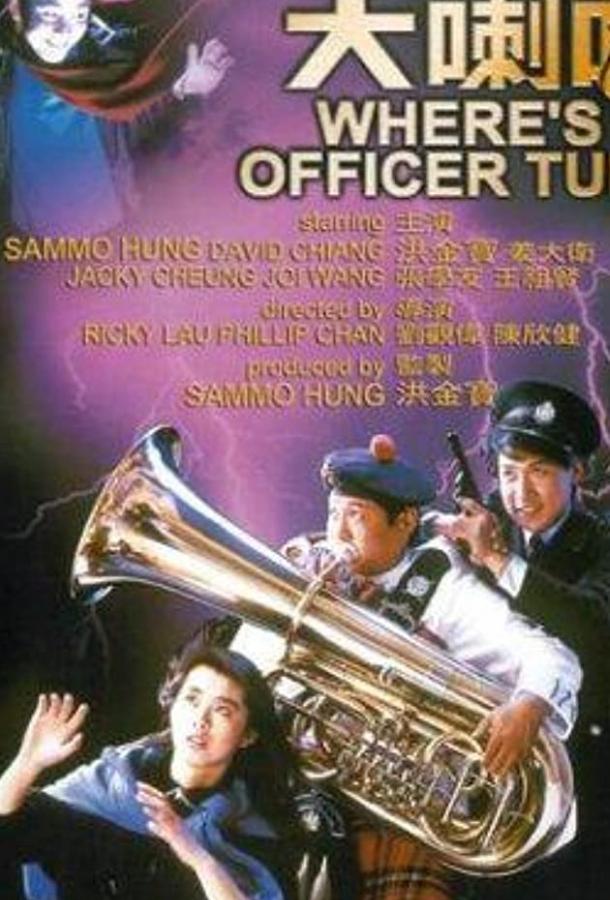 Где офицер Туба? / Pi li da la ba (1986) 