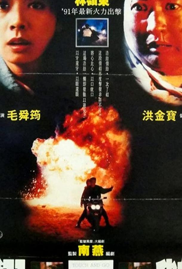 Возврата нет / Yi chu ji fa (1991) 