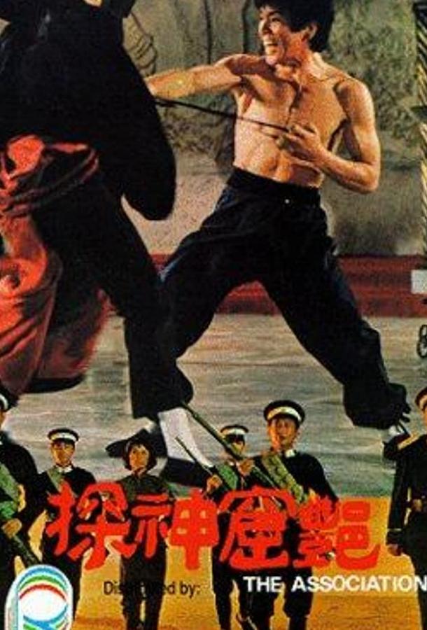 Ассоциация / Yan ku shen tan (1974) 