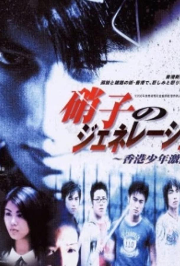 Молодые и опасные: Приквел / San goo waak chai ji siu nin gik dau pin (1998) 