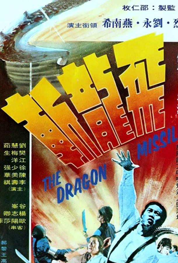 Реактивный дракон / Fei long zhan (1976) 