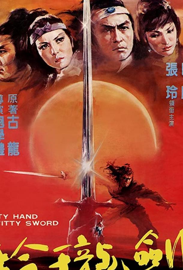 Ling long yu shao jian ling long (1978) 