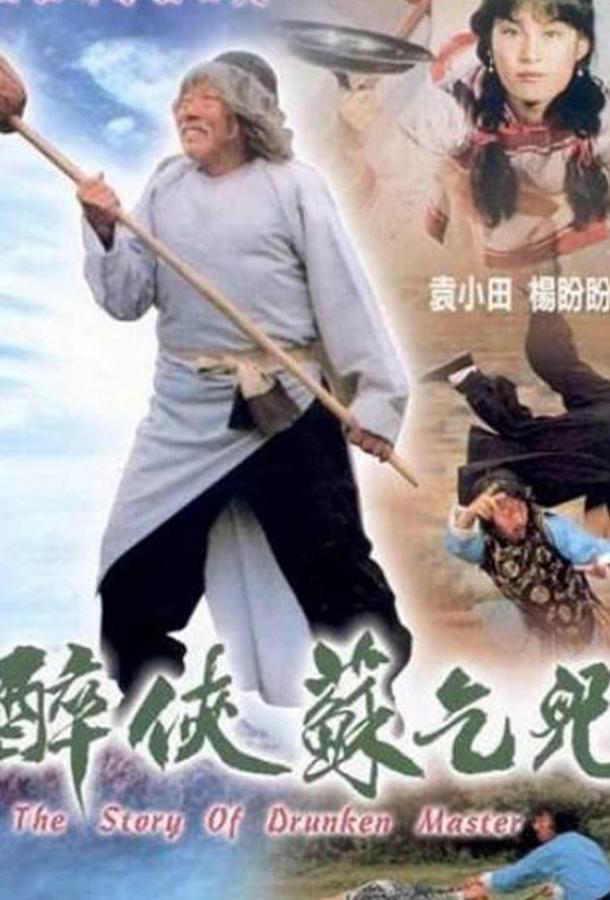 История пьяного мастера / Zui xia Su Qi Er (1979) 