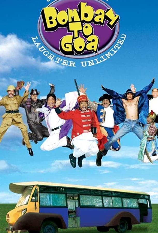 Невероятное путешествие из Бомбея в Гоа / Journey Bombay to Goa: Laughter Unlimited (2007) 