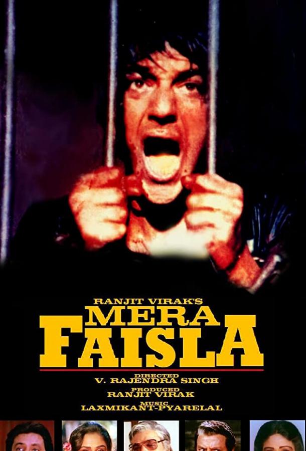 Правосудие / Mera Faisla (1984) 