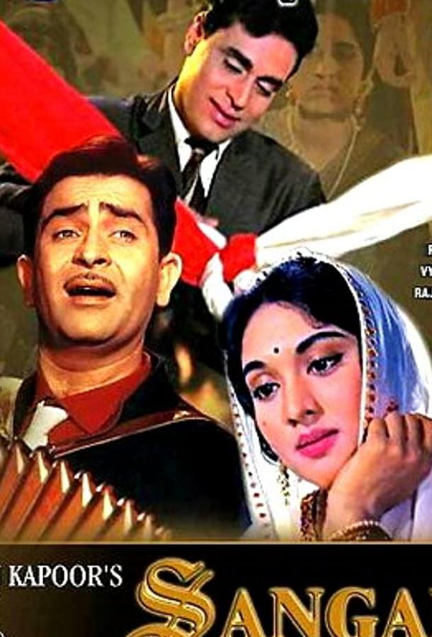 Сангам / Sangam (1964) 