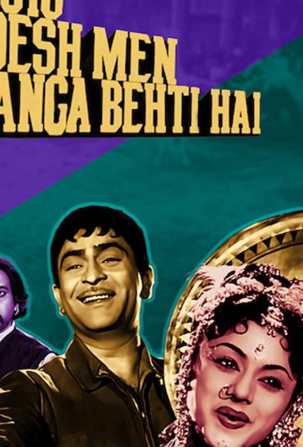 В стране, где течет Ганг / Jis Desh Men Ganga Behti Hai (1960) 