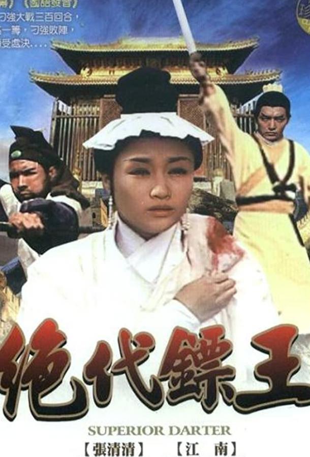 Виртуоз дротиков / Jue dai biao wang (1969) 