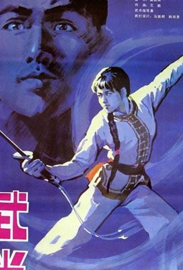 Неустрашимый удан / Wudang (1985) 