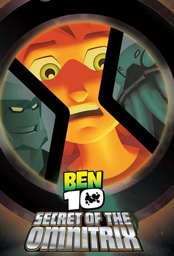 Бен 10: Секрет Омнитрикса (ТВ) / Ben 10: Secret of the Omnitrix (2007) 