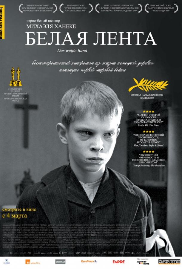 Белая лента / Das weiße Band - Eine deutsche Kindergeschichte (2009) 