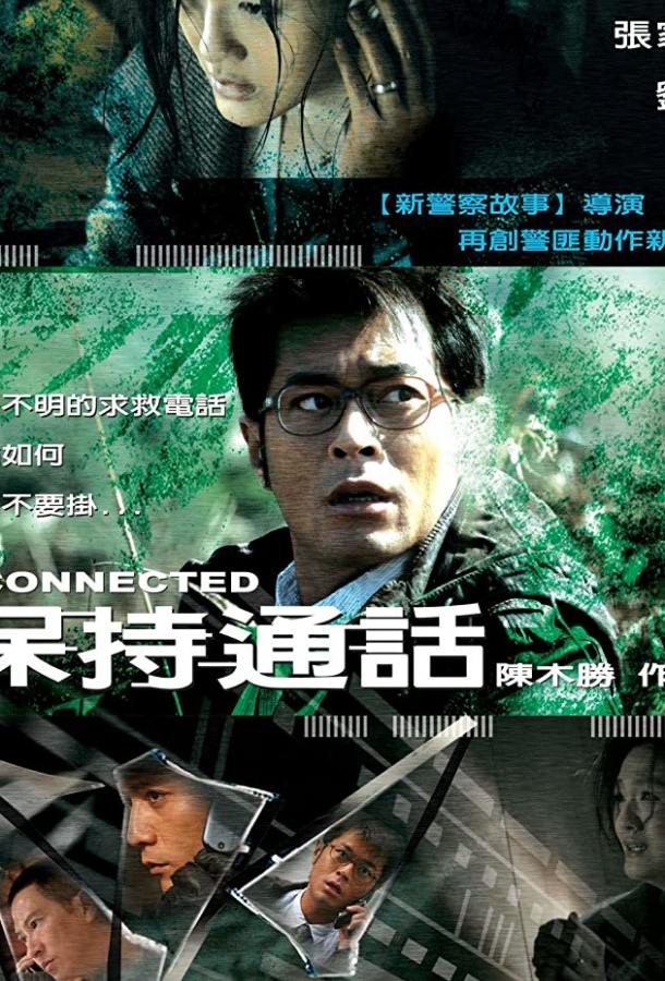 Связь / Bo chi tung wah (2008) 