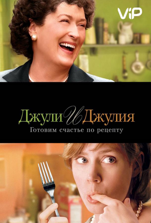 Джули и Джулия: Готовим счастье по рецепту / Julie & Julia (2009) 