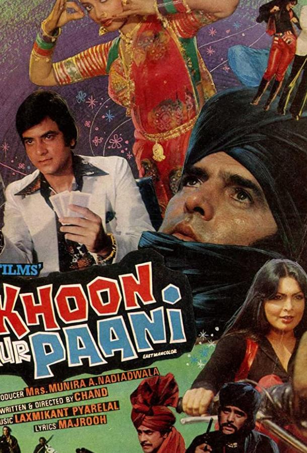 Возмездие / Khoon Aur Paani (1981) 
