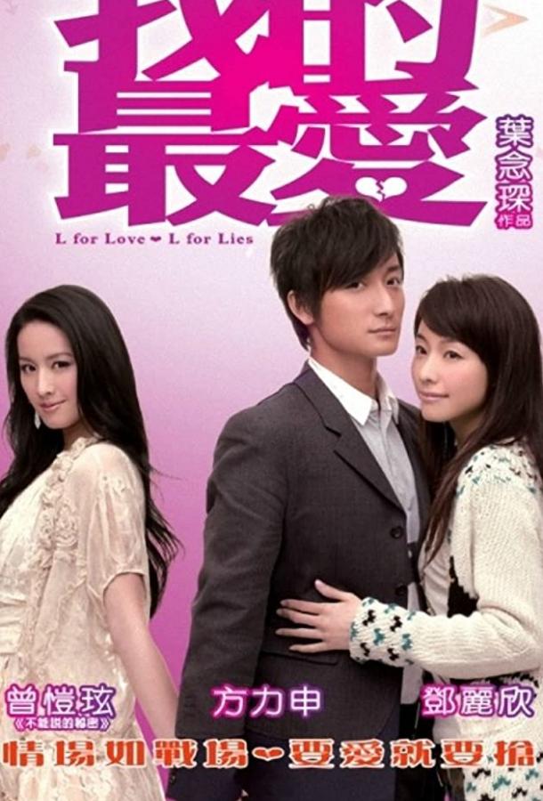 «Л» как любовь, «Л» как ложь / Ngor dik zeoi oi (2008) 