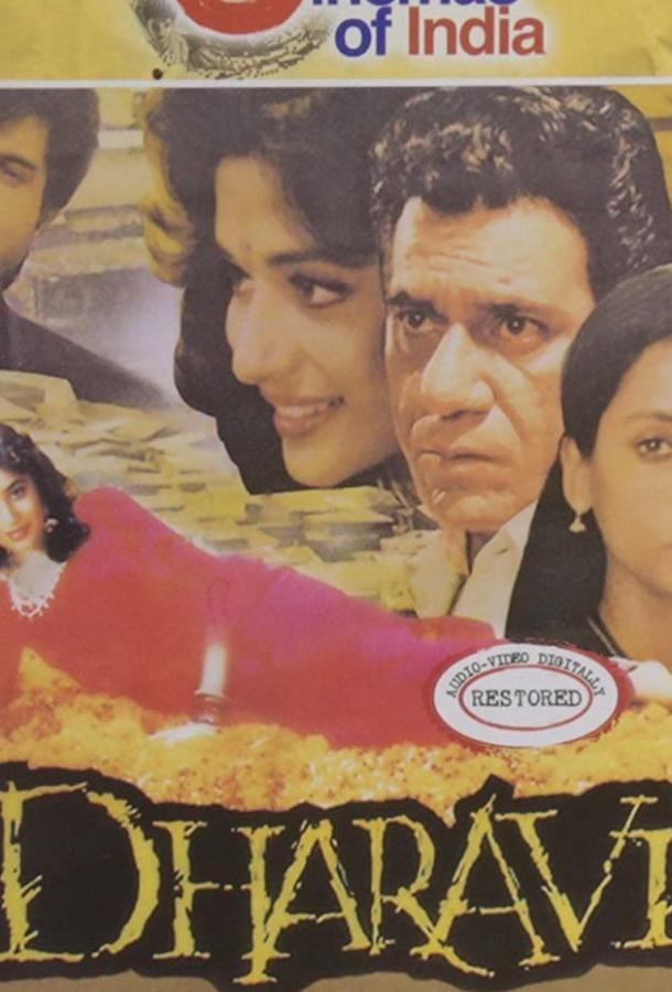 Дхарави / Dharavi (1992) 