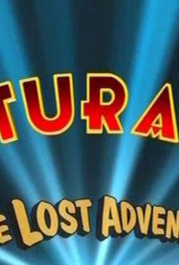 Футурама: Потерянное приключение / Futurama: The Lost Adventure (2008) 