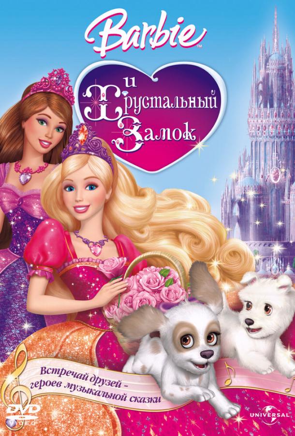 Барби и Хрустальный замок / Barbie & The Diamond Castle (2008) 