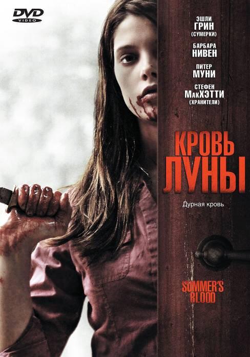 Кровь Луны / Summer's Blood (2009) 