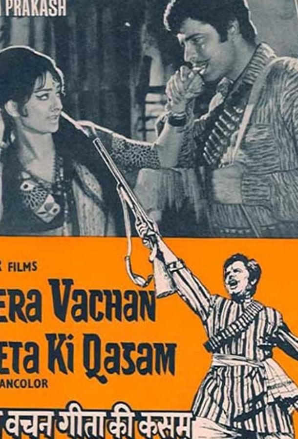 Вера в человечность / Mera Vachan Geeta Ki Kasam (1977) 