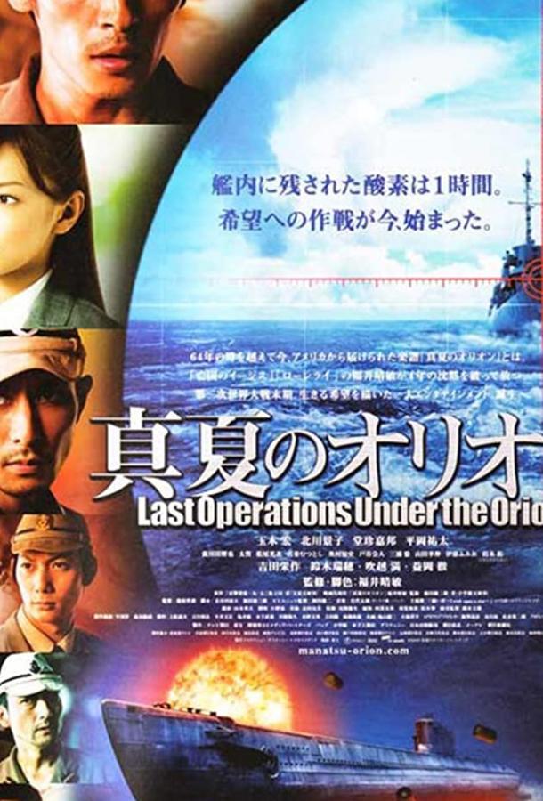 Битва под Орионом / Manatsu no Orion (2009) 