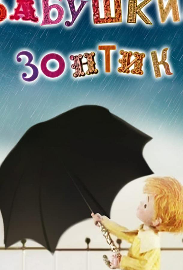 Бабушкин зонтик (1969) 