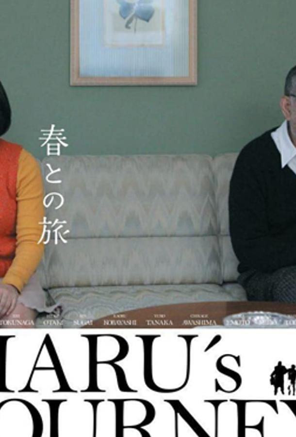Путешествие с Хару / Haru tono tabi (2010) 