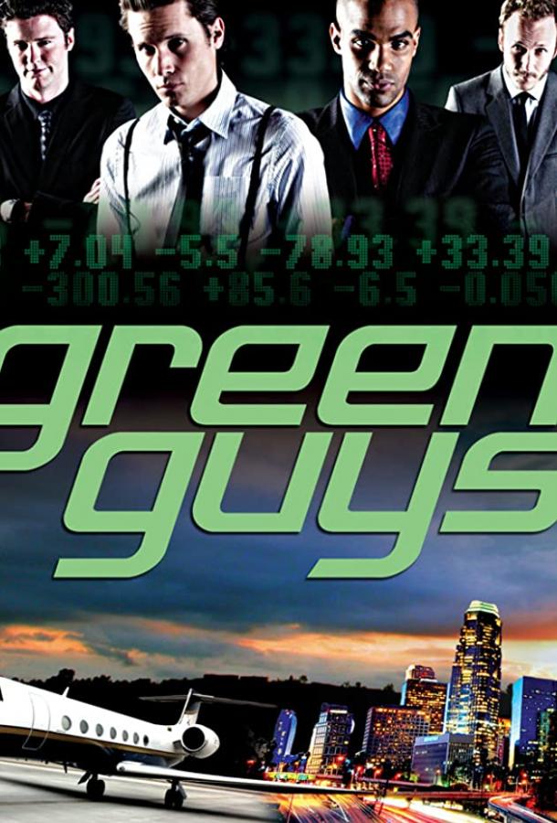 Дилетанты / Green Guys (2011) 