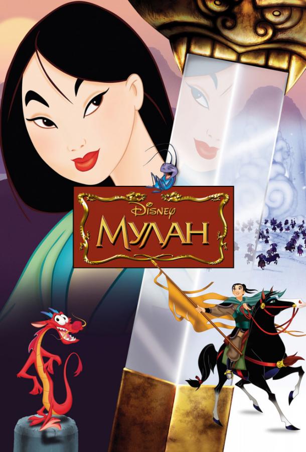 Мулан / Mulan (1998) 