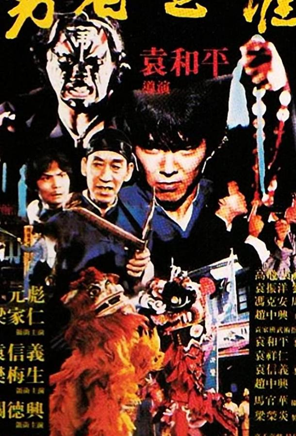 Дредноут / Yong zhe wu ju (1981) 