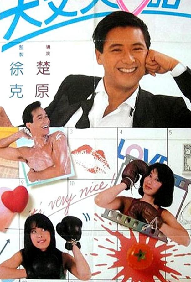 Дневник большого человека / Dai jeung foo yat gei (1988) 