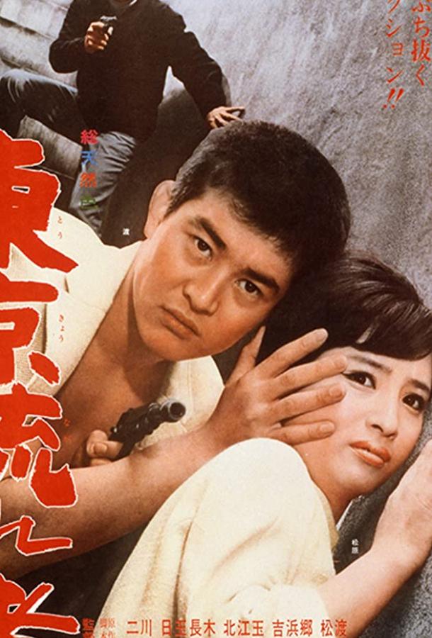 Токийский скиталец / Tôkyô nagaremono (1966) 