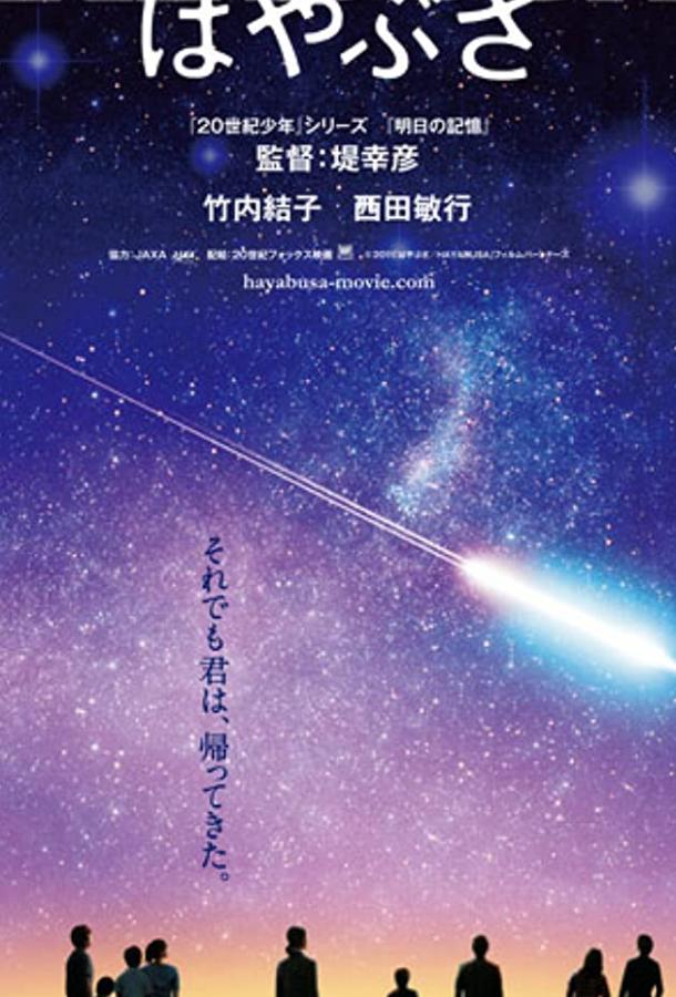 Космический корабль Хаябуса / Hayabusa (2011) 
