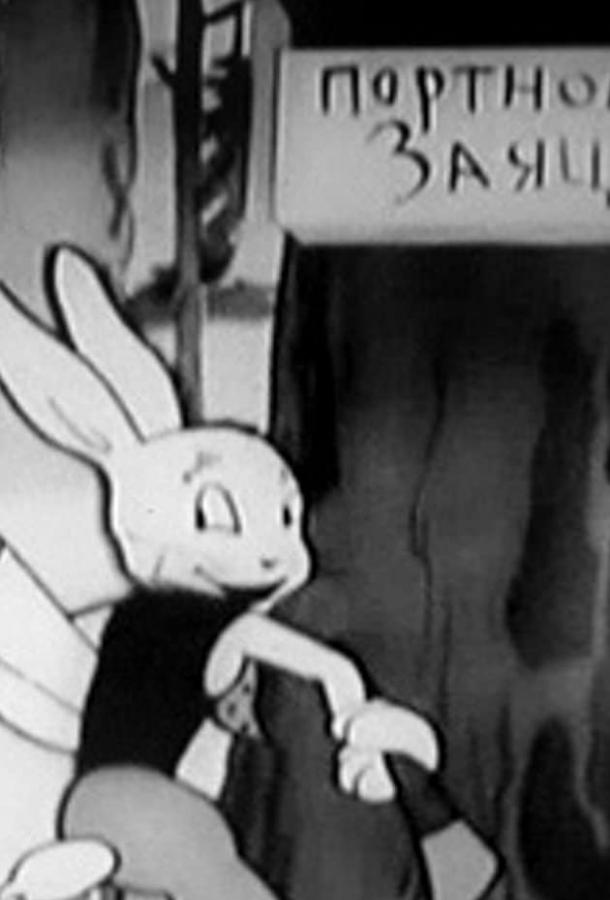Заяц-портной (1937) 