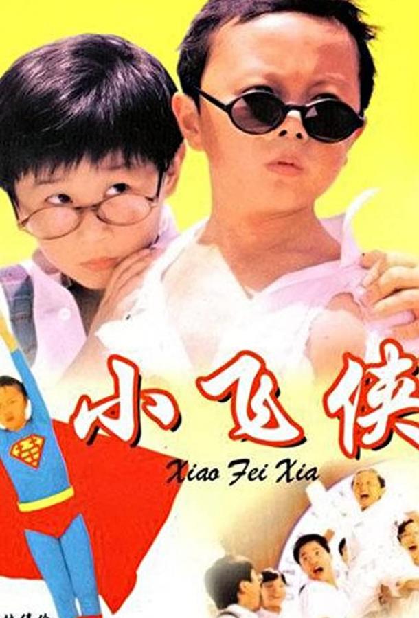 Маленький мастер / Xiao fei xia (1995) 