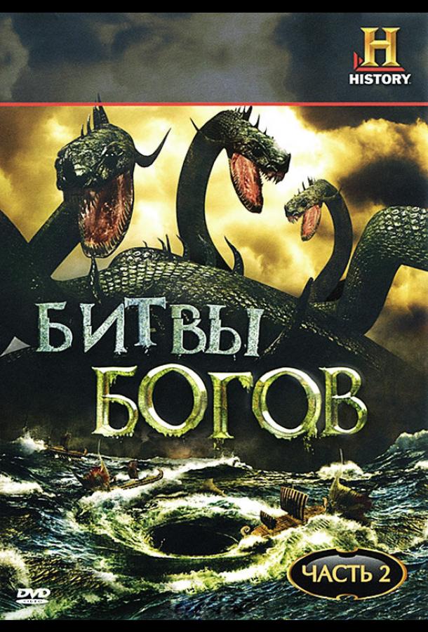 Битвы богов / Clash of the Gods (2009) 