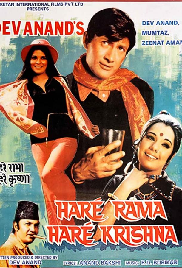 Брат и сестра / Haré Rama Haré Krishna (1971) 