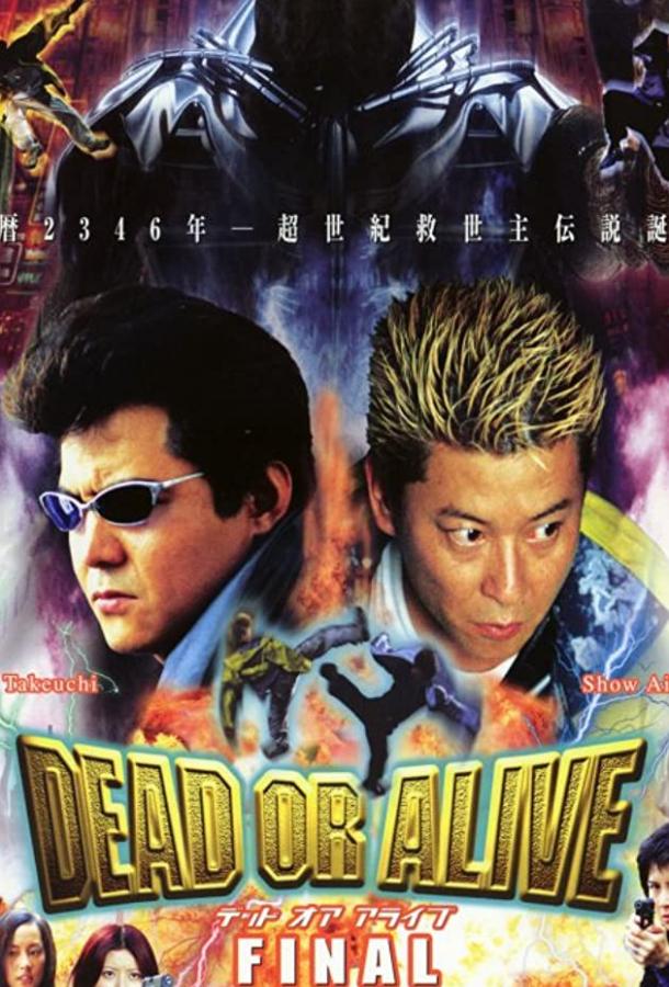 Живым или мертвым 3 / Dead or Alive: Final (2002) 