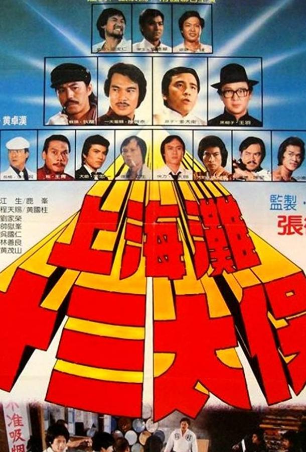 Чертова дюжина из Шанхая / Shang Hai tan: Shi san tai bao (1984) 