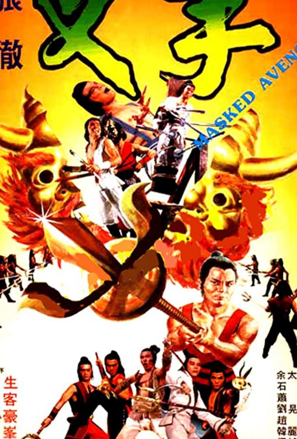 Мстители в масках / Cha shou (1981) 